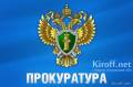 Кировской межрайонной прокуратурой направлен в суд иск