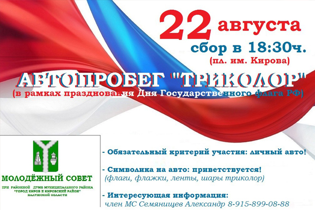 22 августа в Кирове состоится Автопробег 