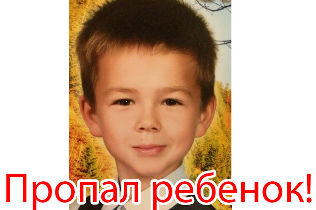 В Кирове силами полиции и волонтеров ведутся поиски пропавшего мальчика. Обновлено.