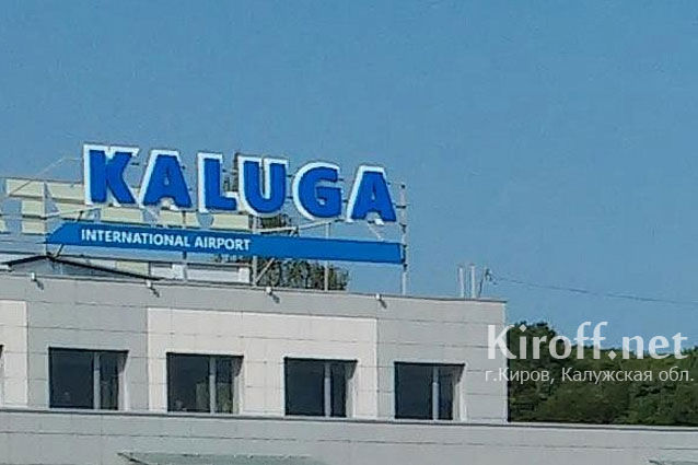 Выбор сделан: аэропорту «Калуга» присвоят имя Константина Циолковского
