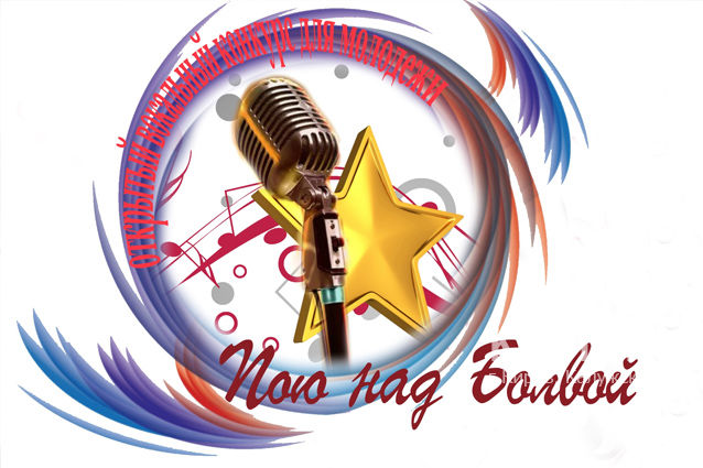 В Кирове пройдет открытый вокальный конкурс для молодежи 
