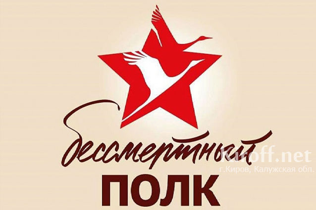 Кировчан приглашают принять участие в шествии Бессмертного полка