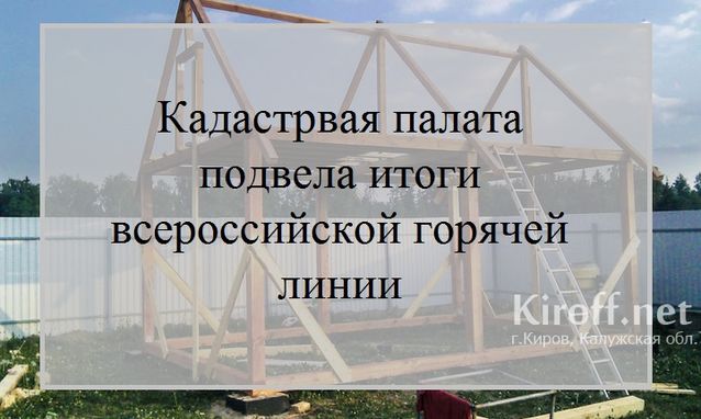Кадастровая палата по Калужской области ответила на самые популярные вопросы в ходе «горячей линии»