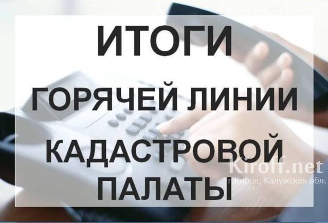 Эксперты Кадастровой палаты по Калужской области назвали топ вопросов «Горячей линии»