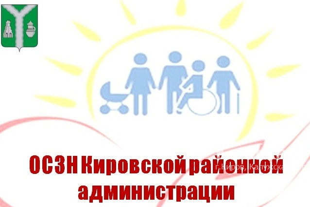 ОСЗН Кировской районной администрации информирует: