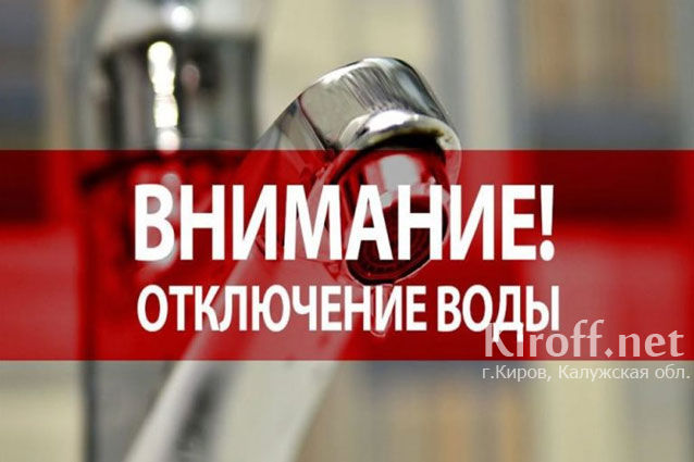 В связи с подключением котельной №9 в Кирове временно будет остановлена подача воды
