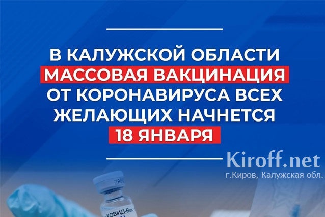 В Калужской области начинается массовая вакцинация от коронавируса