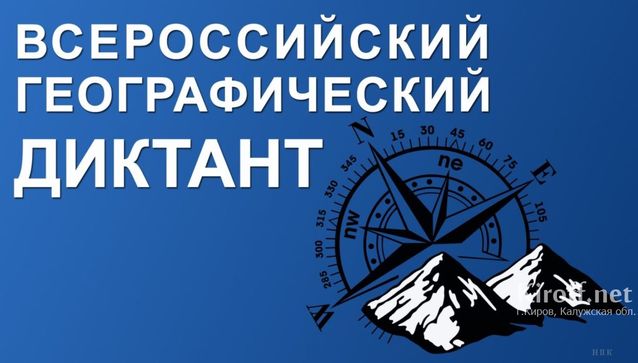 Кадастровая палата по Калужской области написала Географический диктант