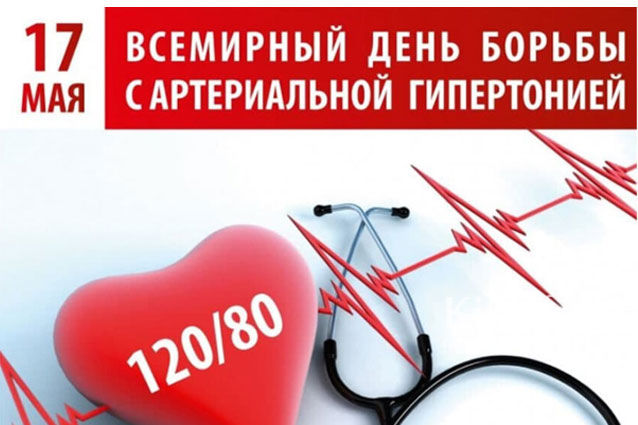 17 мая 2021 года отмечается Всемирный день борьбы с артериальной гипертонией.