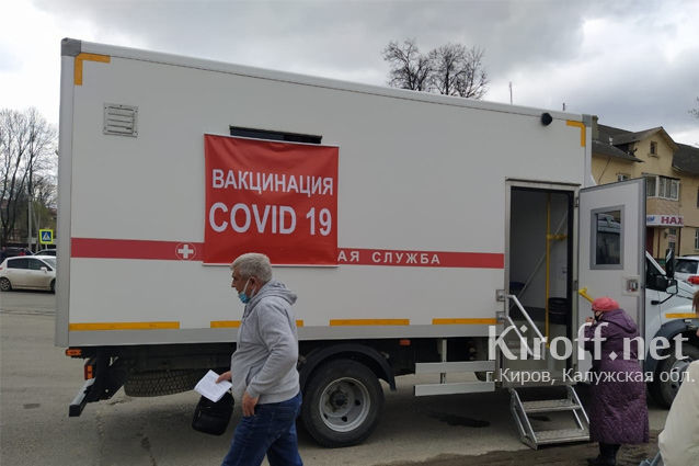 В городе Кирове Калужской области продолжают работать мобильные бригады вакцинации от коронавируса!