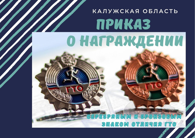 Приказ о награждении серебряным и бронзовым знаками отличия ГТО  за 4 квартал 2021 года подписан