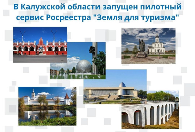 В Калужской области запущен пилотный сервис Росреестра "Земля для туризма"