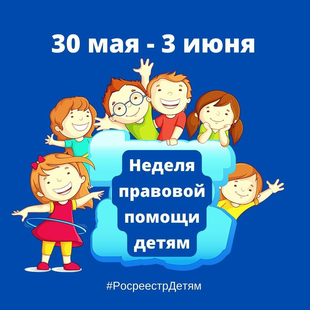 В Кадастровой палате по Калужской области пройдет неделя правовой помощи детям