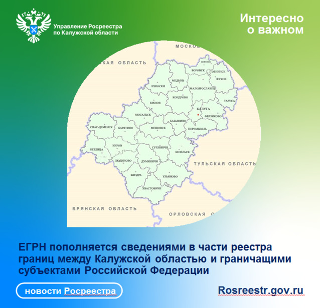 ЕГРН пополняется сведениями в части реестра границ между Калужской областью и граничащими субъектами Российской Федерации