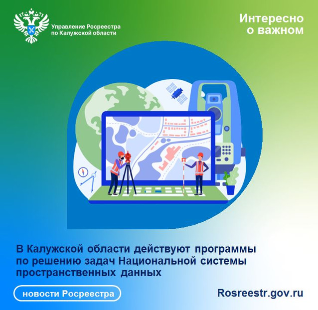 В Калужской области действуют программы по решению задач Национальной системы пространственных данных