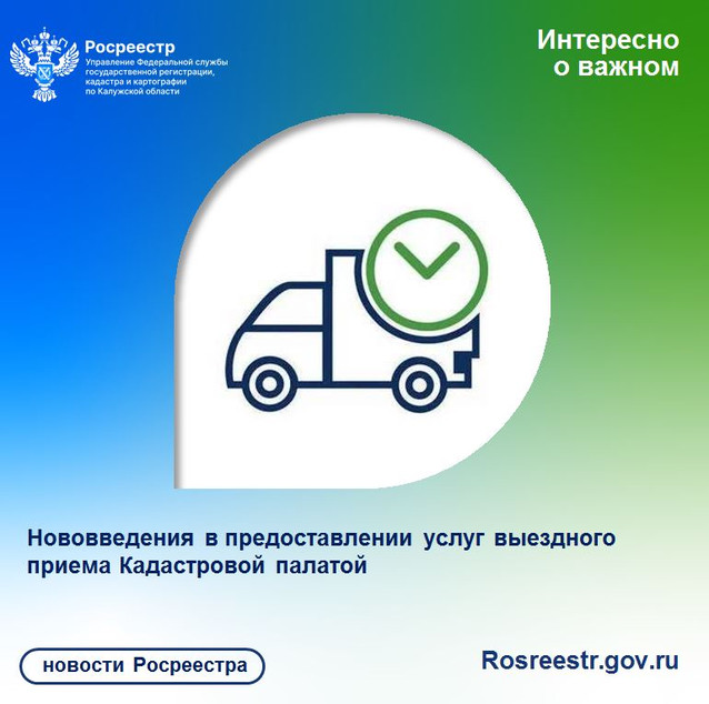 Кадастровая палата по Калужской области сообщает о нововведениях в предоставлении услуг выездного приема
