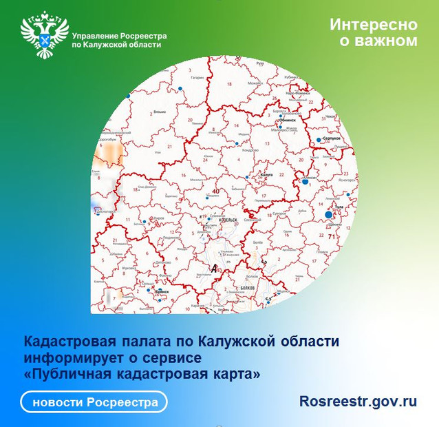 Кадастровая палата по Калужской области информирует о сервисе «Публичная кадастровая карта»