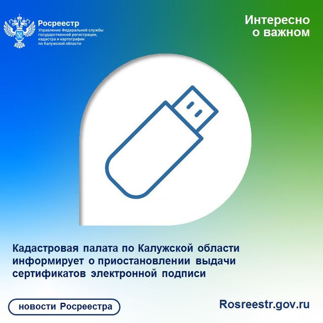Кадастровая палата по Калужской области информирует о приостановлении выдачи сертификатов электронной подписи