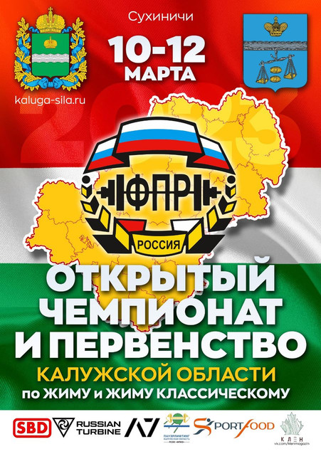 Чемпионат и первенство Калужской области по пауэрлифтингу