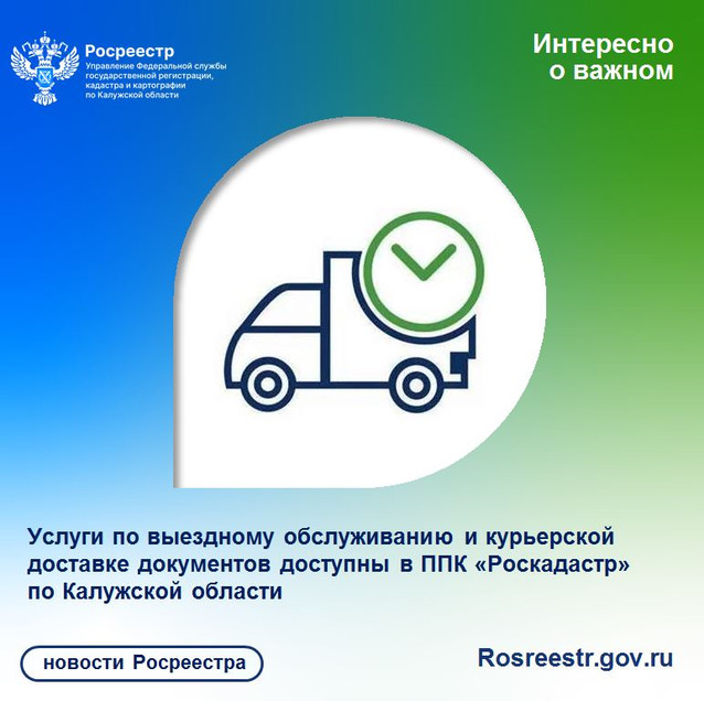 Услуги по выездному обслуживанию и курьерской доставке документов доступны в ППК «Роскадастр» по Калужской области