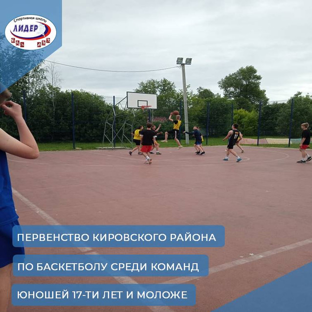 Первенство Кировского района по баскетболу среди команд юношей 17-ти лет и моложе