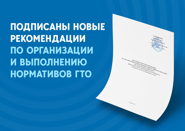 Министр спорта России подписал новые методические рекомендации по организации и выполнению нормативов ГТО