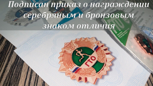 Подписан приказ о награждении серебряным и бронзовым знаками отличия ГТО
