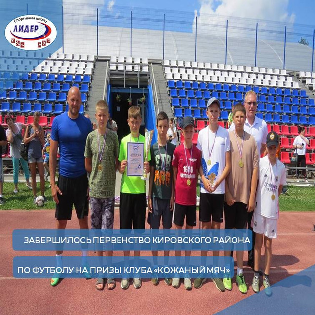Завершилось первенство Кировского района по футболу на призы клуба "Кожаный мяч"