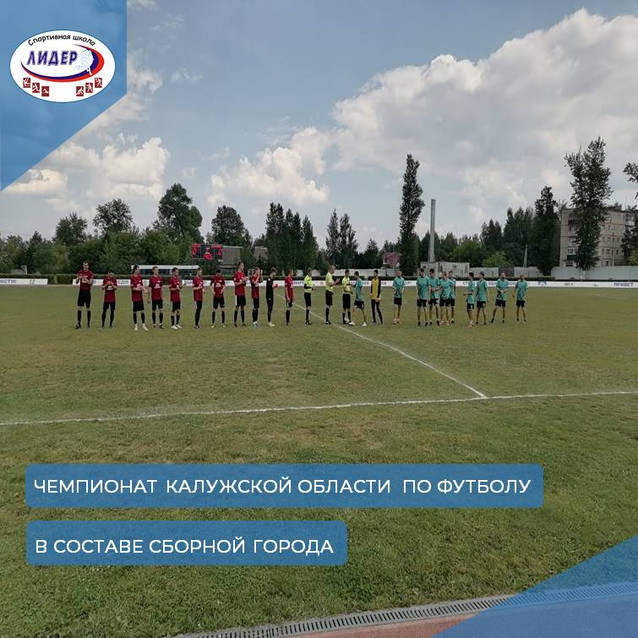 Чемпионат Калужской области по футболу в составе сборной города