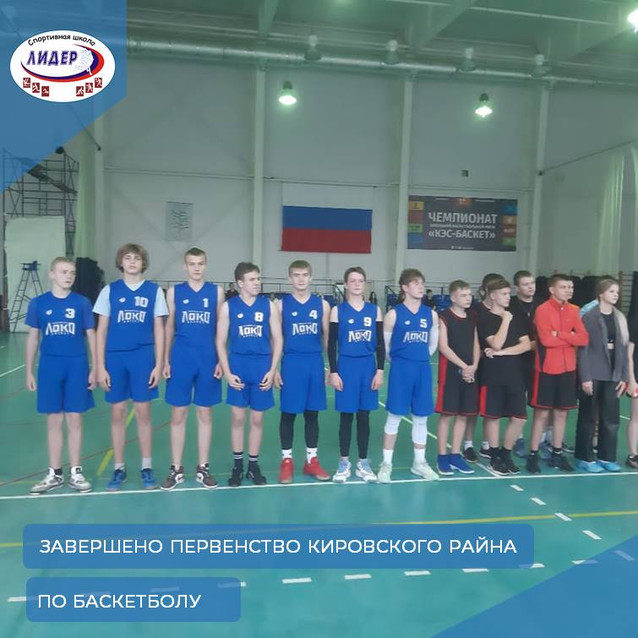 Завершилось первенство Кировского района по баскетболу