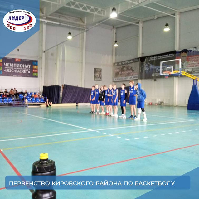Игры первенства Кировского района по баскетболу