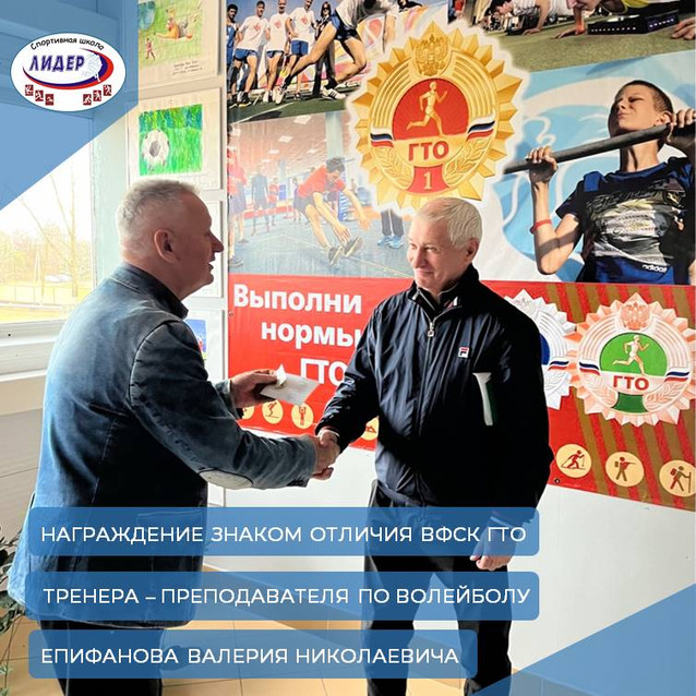 Награждение знаком отличия ВФСК ГТО тренера-преподавателя по волейболу - Епифанова Валерия Николаевича