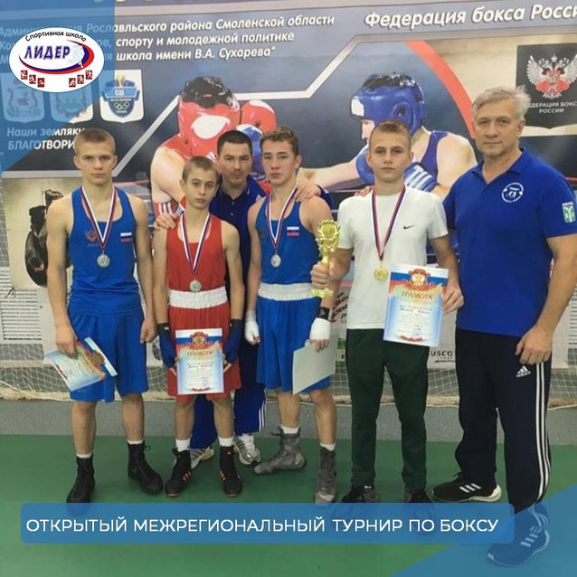 Открытый межрегиональный турнир по боксу на призы главы муниципального образования Рославльского района