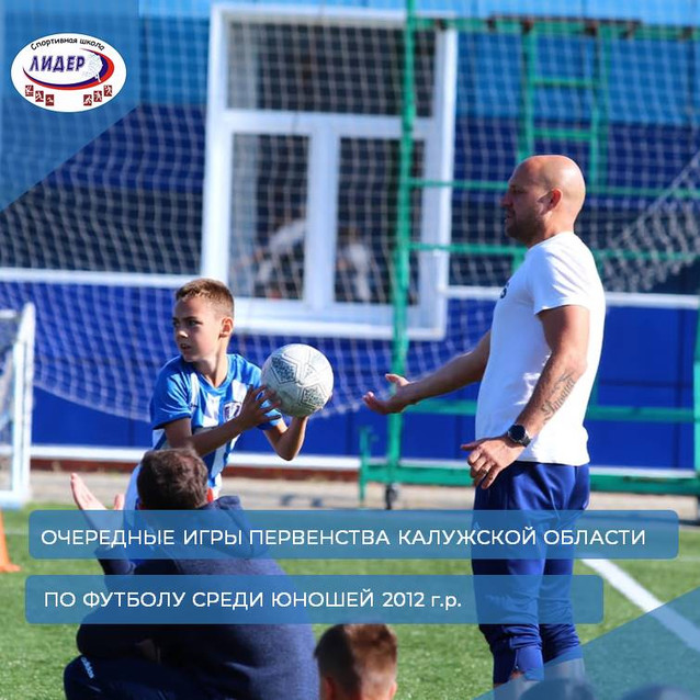 Игры первенства Калужской области по футболу среди юношей 2012 г.р.