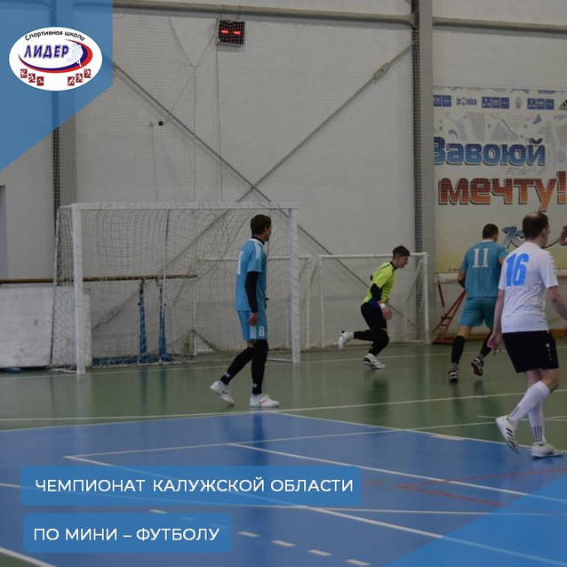 Чемпионат Калужской области по мини-футболу