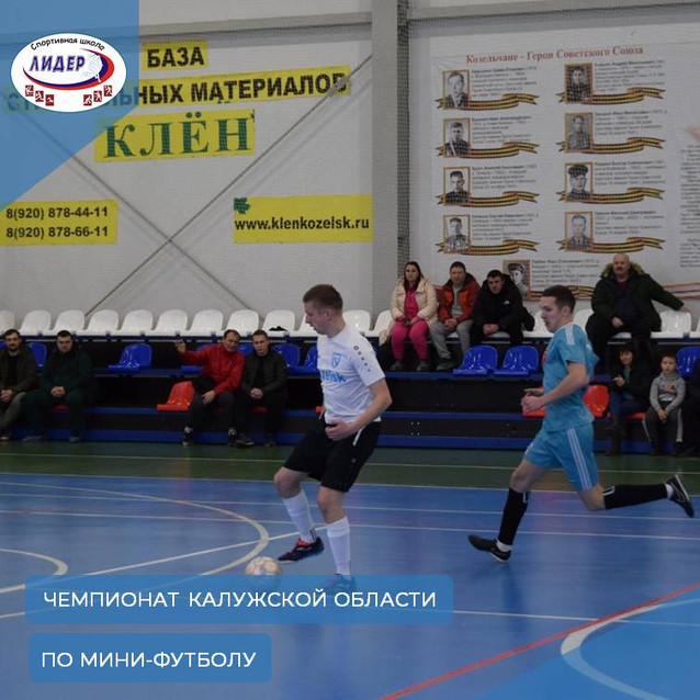 Второй тур чемпионата Калужской области по мини-футболу