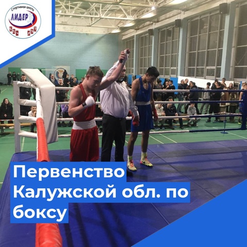 Чемпионат и первенства Калужской области по боксу