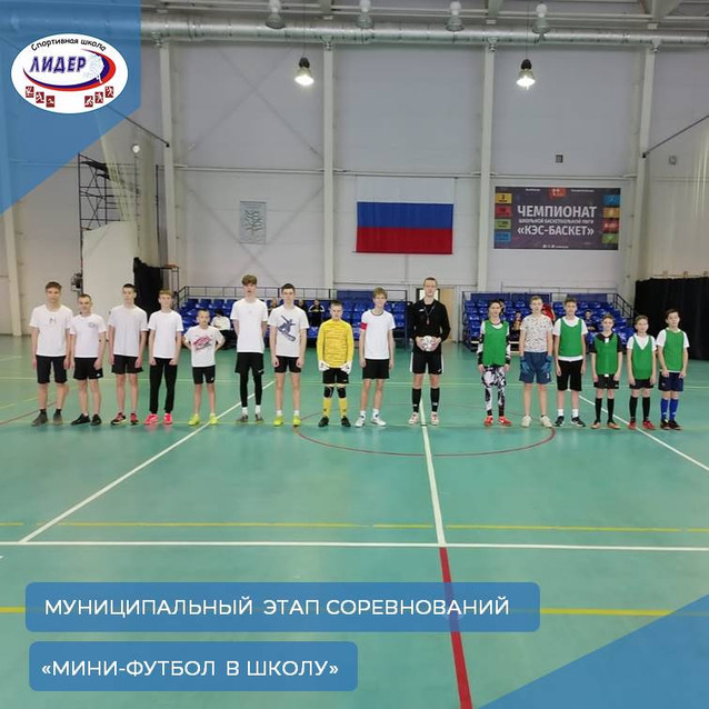 Муниципальный этап Всероссийских соревнований «Мини-футбол в школу»