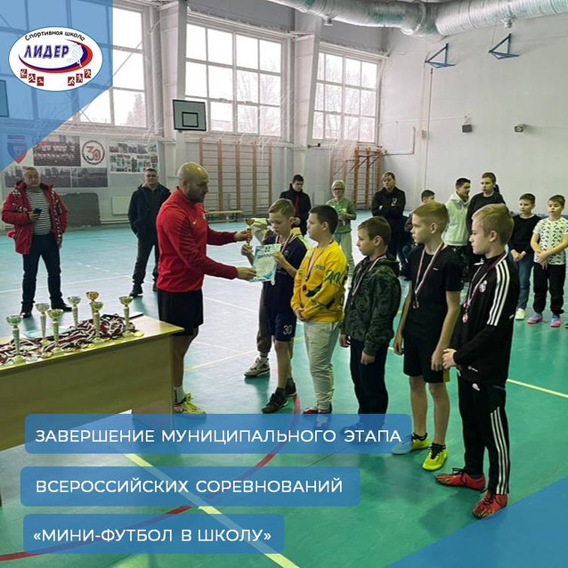 Завершился муниципальный этап Всероссийских соревнований «Мини-футбол в школу»