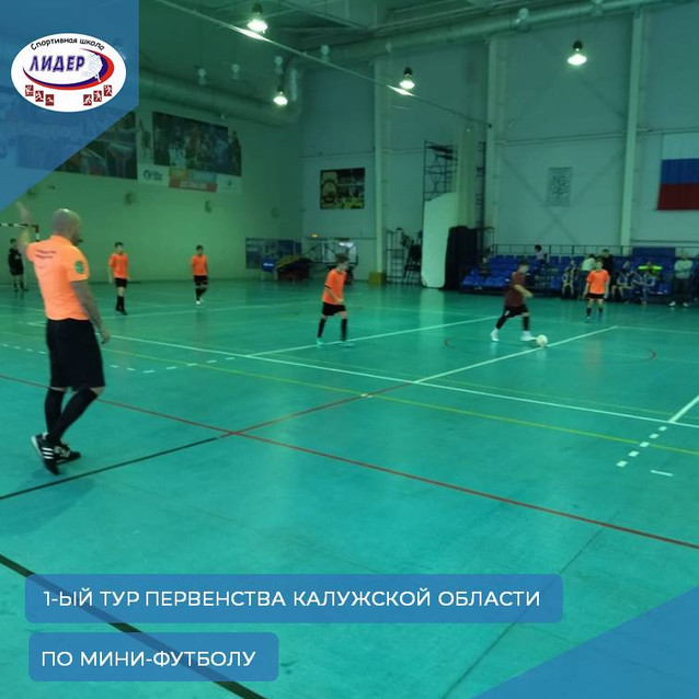 1-ый тур первенства Калужской области по мини-футболу среди юношей 2008-2009