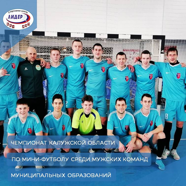 Последний тур чемпионата Калужской области по мини-футболу среди мужских команд муниципальных образований