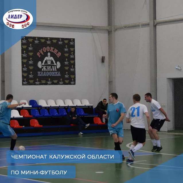 5-ый тур чемпионата Калужской области по мини-футболу среди сборных команд муниципальных образований