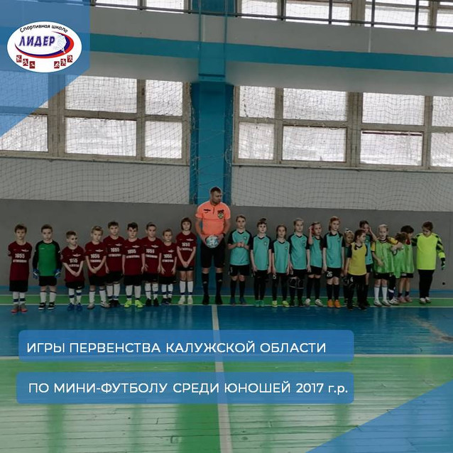 Игры первенства Калужской области по мини-футболу среди юношей 2017 г.р.