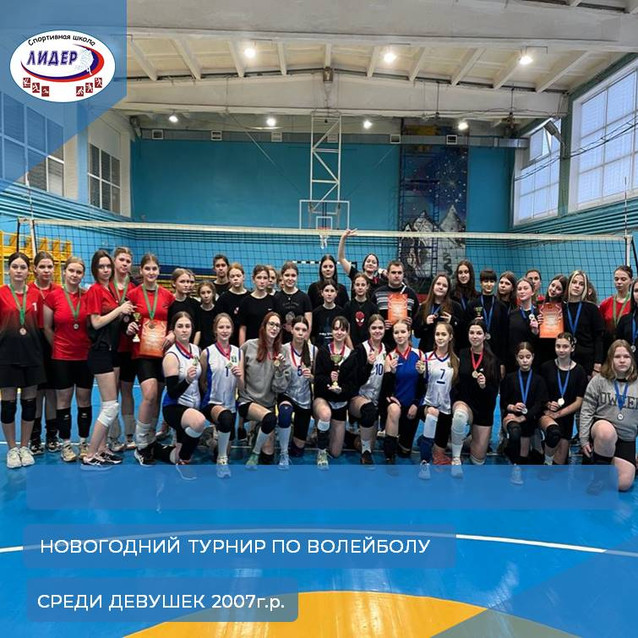 Открытый новогодний турнир по волейболу среди девушек 2007 г. р., посвящённый 100-летию российского волейбола