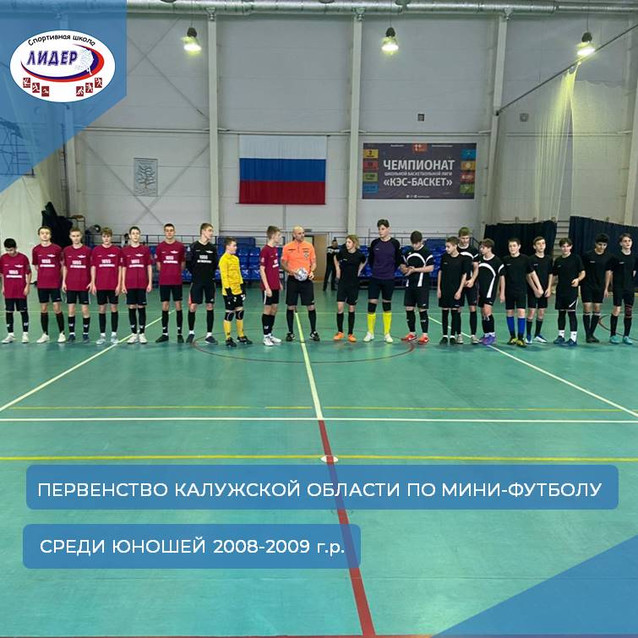 Первенство Калужской области по мини-футболу среди юношей 2008-2009 г. р.