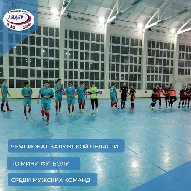 Чемпионат Калужской области по мини-футболу среди мужских команд муниципальных образований