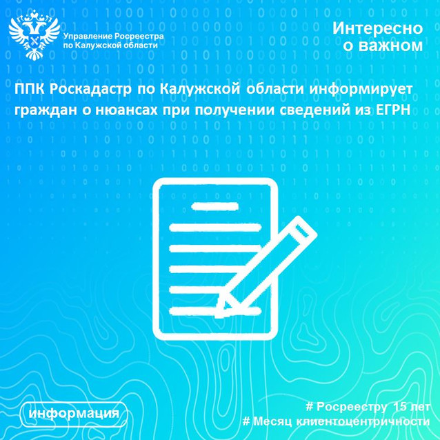 ППК Роскадастр по Калужской области информирует граждан о нюансах при получении сведений из ЕГРН