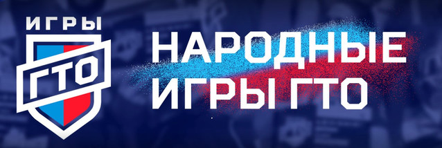 Утверждено Положение "Народные игры ГТО 2024" на призы «Спортлото»