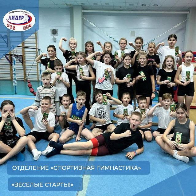 В МКУ ДО «СШ «Лидер» на отделении «Спортивная гимнастика» прошли весёлые старты!