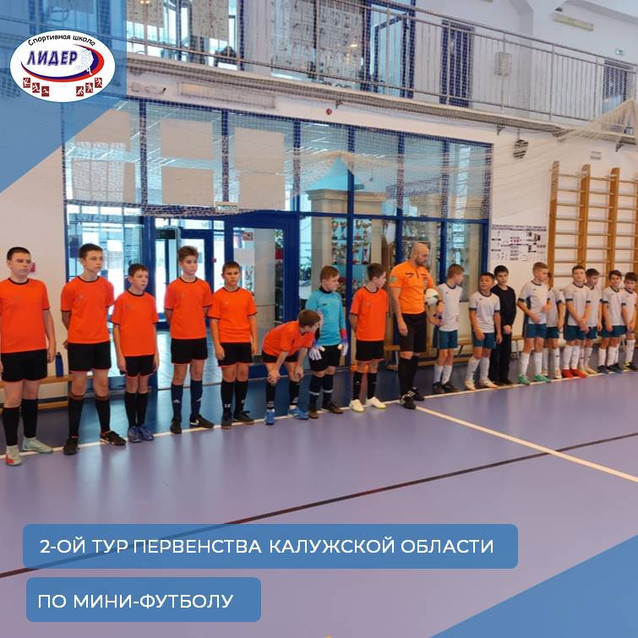 Игры 2-ого тура первенства Калужской области по мини-футболу среди юношей 2010-2011 г.р.